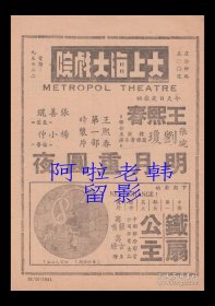 王熙春/刘琼/韩兰根/殷秀岑主演 杨小仲导演 中国联合影业公司节目单:《明月重圆夜》【大上海大戏院 32开2页】(10)