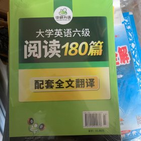 华研外语 大学英语六级阅读180篇