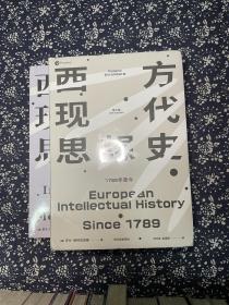 西方现代思想史 ：从中世纪到启蒙运动 《西方现代思想史》上下册 全集 全套