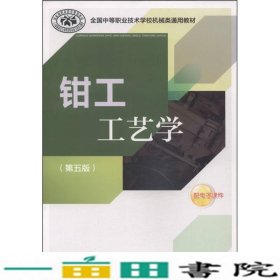 全国中等职业技术学校机械类通用教材：钳工工艺学（第五版）