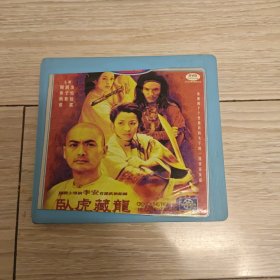 卧虎藏龙2dvd ［光盘售出概不退换】