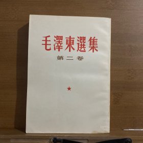 毛泽东选集