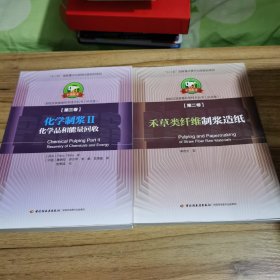 造纸及其装备科学技术丛书：禾草类纤维制浆造纸