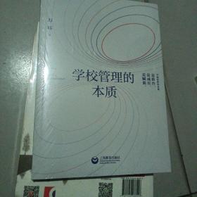 学校管理的本质