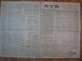 《大公报·1956年5月05日 星期六》，天津市军事管制委员会登记，《大公报》社发行，原版老报纸。2开，1张4版。建国初期版式，时代特色十分鲜明。