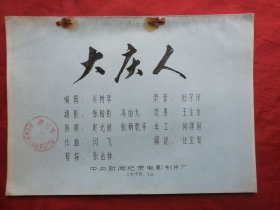 油印本，76年，大庆人，电影完成台本，16开！