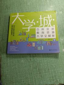 大学城 百所优质教育资源大学全解析（下）2021