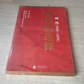 跨越(1949-2019)理性的选择