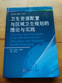 卫生资源配置与区域卫生规划的理论与实践