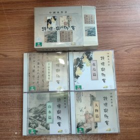 正版4VCD 中国水墨画技法与欣赏 人物篇 山水篇 花鸟篇 书法与篆刻篇