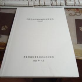 中国自由贸易试验区发展报告，2021，【审阅本】