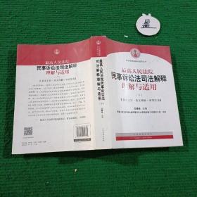 最高人民法院民事诉讼法司法解释理解与适用