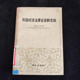 我国经济法理论资料类编