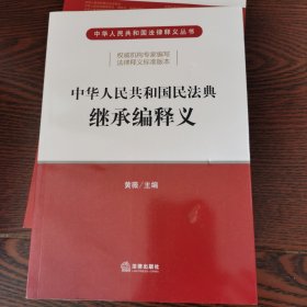 中华人民共和国民法典继承编释义