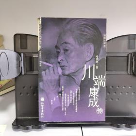 川端康成传