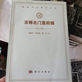 燕赵文化研究丛书：京师北门宣府镇