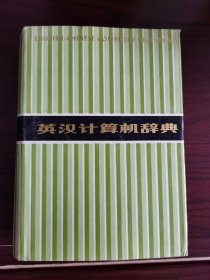 英汉计算机辞典，品相如图，8元出，按距离另加运费，一经售出概不退换。