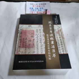 胶东百年赋税票据集萃——税票变迁见证税史的发展