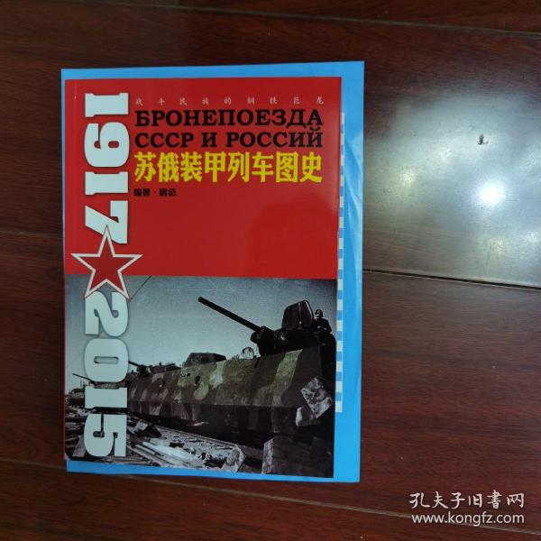 苏俄装甲列车图史 1917-2015