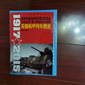 苏俄装甲列车图史 1917-2015