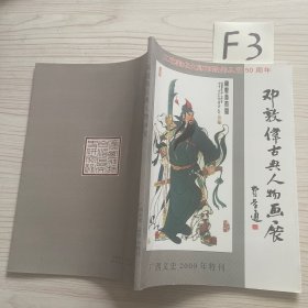 邓敦伟古典人物画展