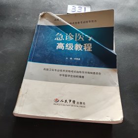 高级卫生专业技术资格考试指导用书：急诊医学高级教程