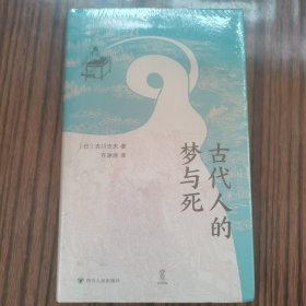 近观：古代人的梦与死