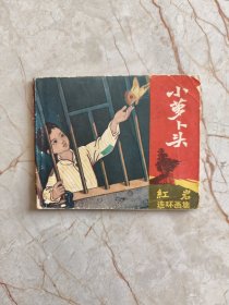 《红岩》连环画集：小萝卜头