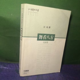 江东舞蹈文集：舞看八方（交流卷）