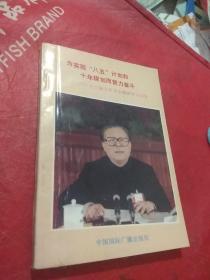 为实现“八五”计划和十年规划而努力奋斗——十三届七中全会精神学习问答