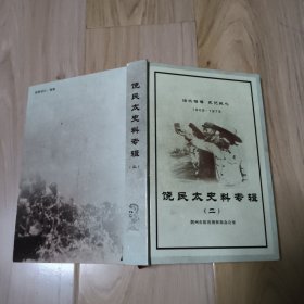 饶太民史料专辑（二） 包邮挂
