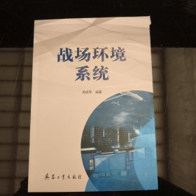 战场环境系统