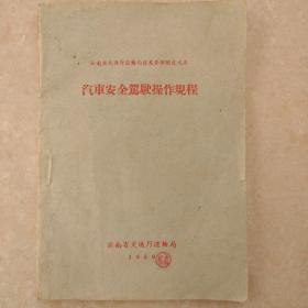 汽车安全驾驶操作规程（1959年）