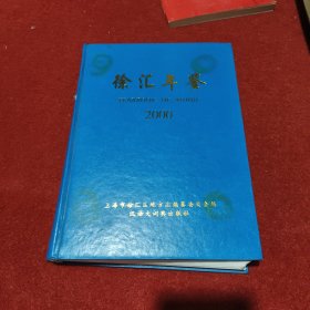 2000徐汇年鉴 一版一印