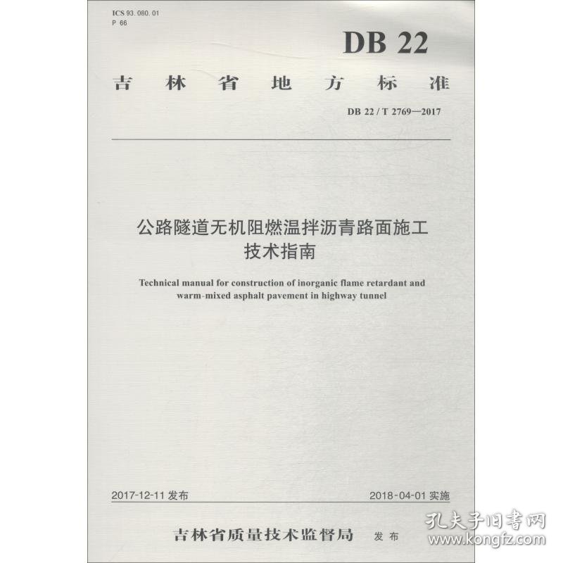 公路隧道无机阻燃温拌沥青路面施工技术指南 DB 22/T 2769-2017