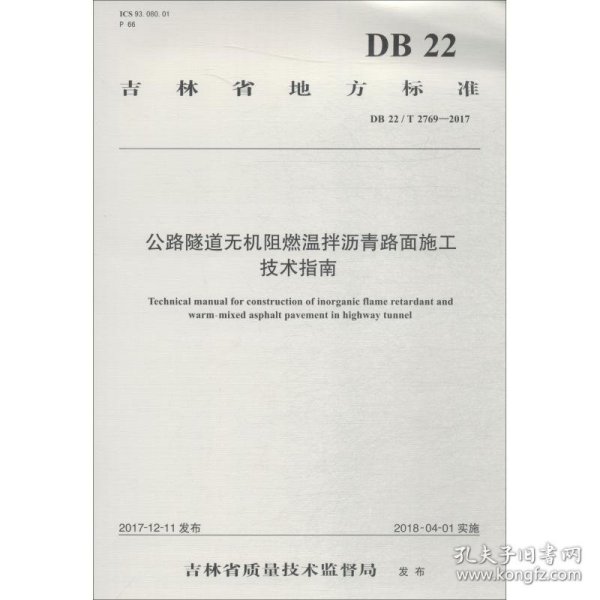 公路隧道无机阻燃温拌沥青路面施工技术指南 DB 22/T 2769-2017