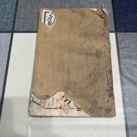 民国9年（1920年）3月铅活字排印本：求阙斋日记类钞二卷全一册