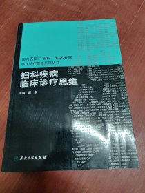 国内名院、名科、知名专家临床诊疗思维系列丛书·妇科疾病临床诊疗思维