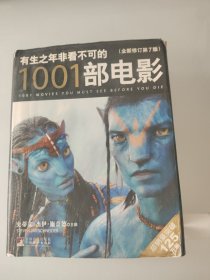 有生之年非看不可的1001部电影（全新修订）（第7版）