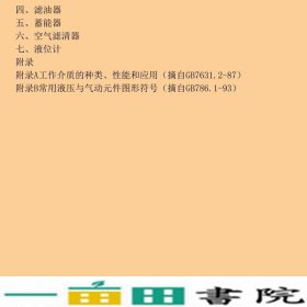 液压系统设计简明手册杨培元朱福元机械工业9787111040507
