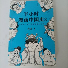 半小时漫画中国史3（《半小时漫画中国史》系列第3部，其实是一本严谨的极简中国史！）