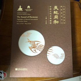 天地同和(中国古代乐器精粹)(精装本）中国国家博物馆展览系列丛书