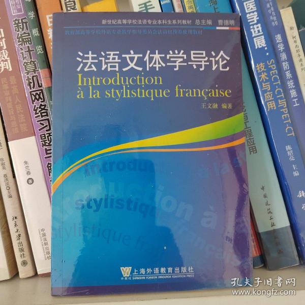 法语文体学导论
