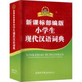 新课标部编版小学生现代汉语词典