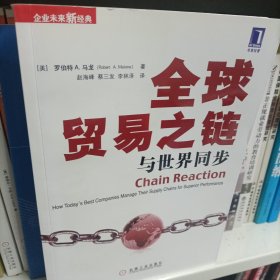 全球贸易之链：与世界同步