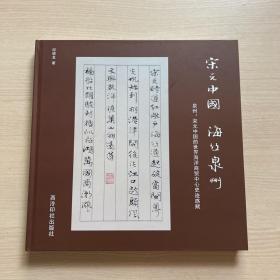 宋元中国海丝泉州(泉州宋元中国的世界海洋商贸中心史迹感赋)(精)