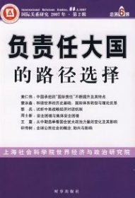 负责任大国的路径选择 上海社会科学世界经济与政治研究所 9787802320819 时事出版社