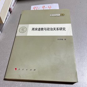 两宋道教与政治关系研究