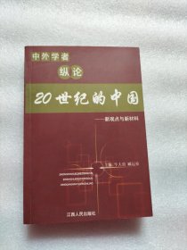 中外学者纵论20世纪的中国:新观点与新材料