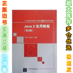 Java2实用教程：Java 2实用教程